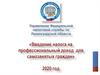 Введение налога на профессиональный доход для самозанятых граждан