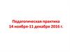 Педагогическая практика 14 ноября-11 декабря 2016 года