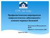 Профилактические мероприятия неврологических заболеваний в клинике нервных болезней