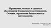 Принципы, методы и средства обеспечения безопасности деятельности. Основы управления безопасностью деятельности