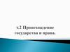 Происхождение государства и права