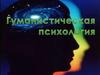 Гуманистическая психология