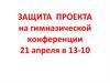 Защита проекта на гимназической конференции 21 апреля в 13-10