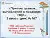 Приемы устных вычислений в пределах 1000. 3 класс
