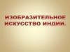 Изобразительное искусство Индии