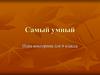 Самый умный. Игра-викторина для 6 класса