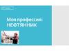 Профессия нефтянник