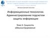Сущность администрирования. Лекция 4.1