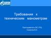 Требования   к техническим манометрам