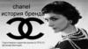 Chanel. История бренда