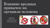 Влияние вредных привычек на организм человека