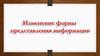Изменение формы представления информации