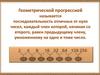 Возможности геометрической прогрессии в отношении растения одуванчик (часть 2)