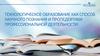 Технологическое образование как способ научного познания и пропедевтики профессиональной деятельности