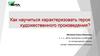 Как научиться характеризовать героя художественного произведения