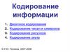 Кодирование информации