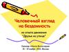 Школа волонтеров.  Человечный взгляд на бездомность