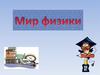 Мир физики