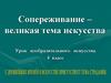 Сопереживание - великая тема искусства. 4 класс