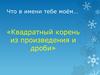 Квадратный корень из произведения и дроби