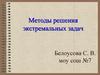 Методы решения экстремальных задач