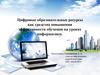 Цифровые образовательные ресурсы как средство повышения эффективности обучения на уроках информатики
