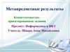 Метапредметные результаты. Компетентностноориентированные задания