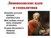 Ломоносовские идеи и геополитика