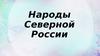Народы Северной России