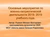 Мероприятия по военно-патриотической деятельности в школе