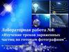 Изучение треков заряженных частиц по готовым фотографиям. Лабораторная работа
