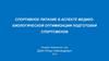 Спортивное питание в аспекте медико-биологической оптимизации подготовки спортсменов