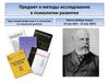 Предмет и методы исследования в психологии развития