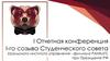 Отчетная конференция 1-го созыва студенческого совета Уральского института управления