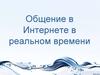 Общение в Интернете в реальном времени