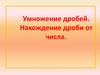 Умножение дробей. Нахождение дроби от числа. 6 класс