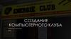 Создание компьютерного клуба. Бизнес-идея