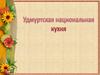Удмуртская национальная кухня