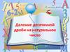 Деление десятичной дроби на натуральное число