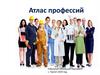 Атлас профессий