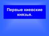 Первые киевские князья