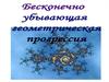 Бесконечно убывающая геометрическая прогрессия.  Фракталы