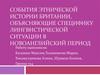События этнической истории Британии, объясняющие специфику лингвистической ситуации в новоанглийский период