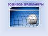 Волейбол, правила игры