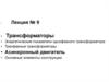 Трансформаторы. Лекция 9