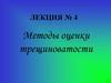 Методы оценки трещиноватости. Лекция 4