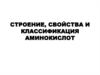 Строение, свойства и классификация аминокислот. Лекция 2