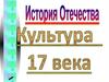 История Отечества. Культура 17 века