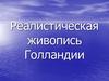 Реалистическая живопись Голландии