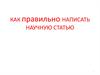 Как правильно написать научную статью